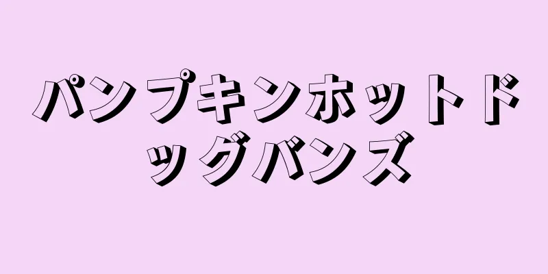 パンプキンホットドッグバンズ