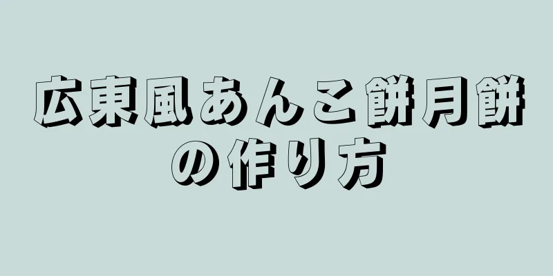 広東風あんこ餅月餅の作り方