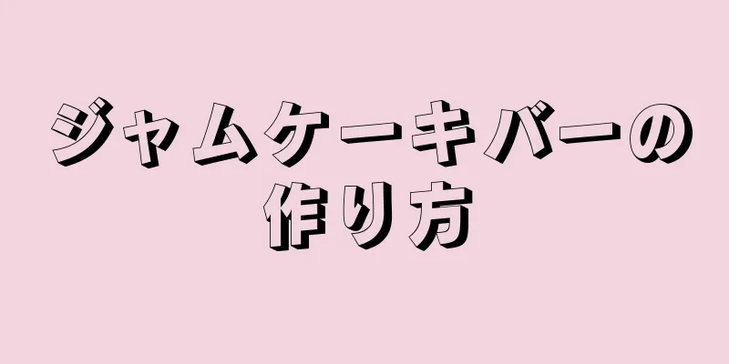 ジャムケーキバーの作り方