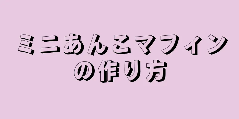 ミニあんこマフィンの作り方