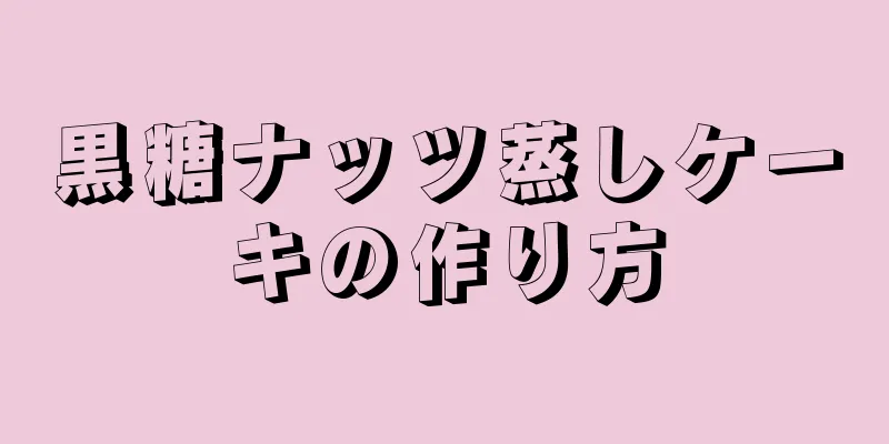 黒糖ナッツ蒸しケーキの作り方