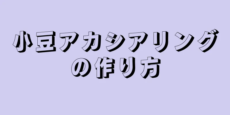 小豆アカシアリングの作り方