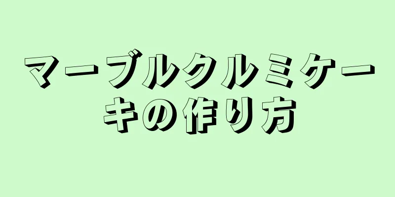 マーブルクルミケーキの作り方