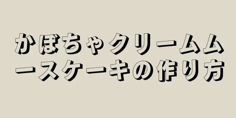 かぼちゃクリームムースケーキの作り方
