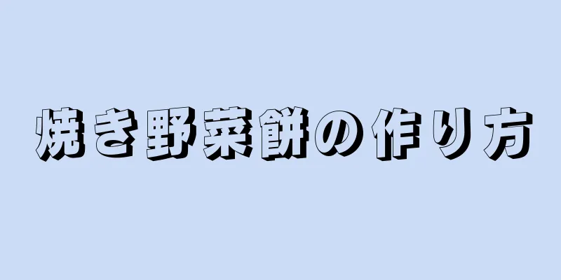 焼き野菜餅の作り方