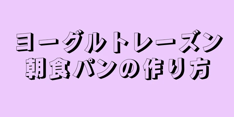 ヨーグルトレーズン朝食パンの作り方