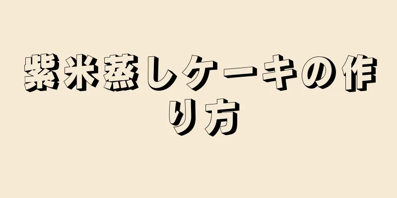 紫米蒸しケーキの作り方