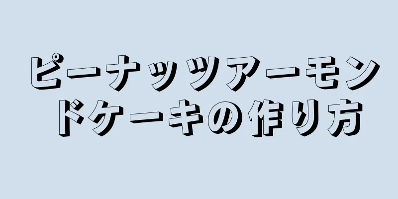 ピーナッツアーモンドケーキの作り方