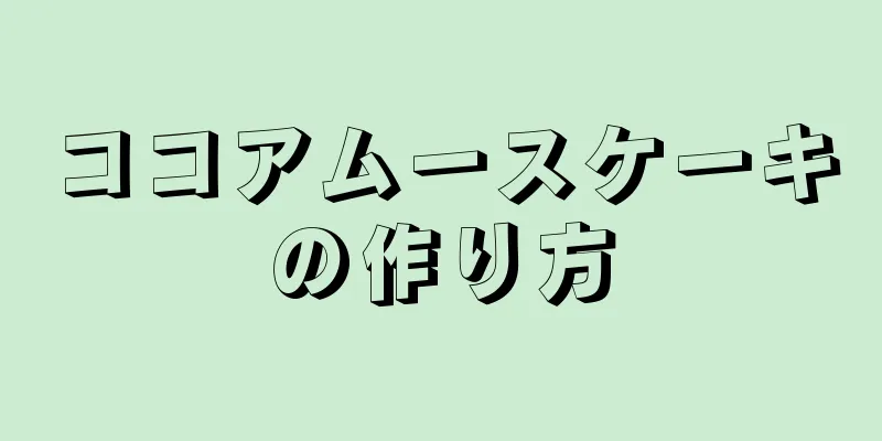 ココアムースケーキの作り方