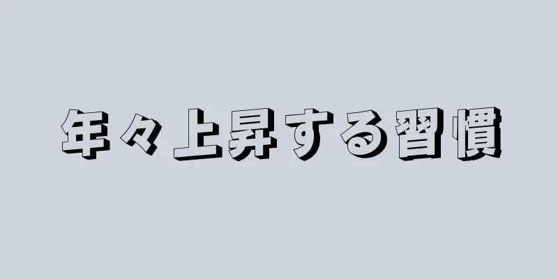 年々上昇する習慣