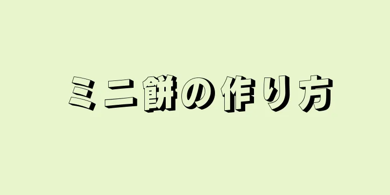 ミニ餅の作り方