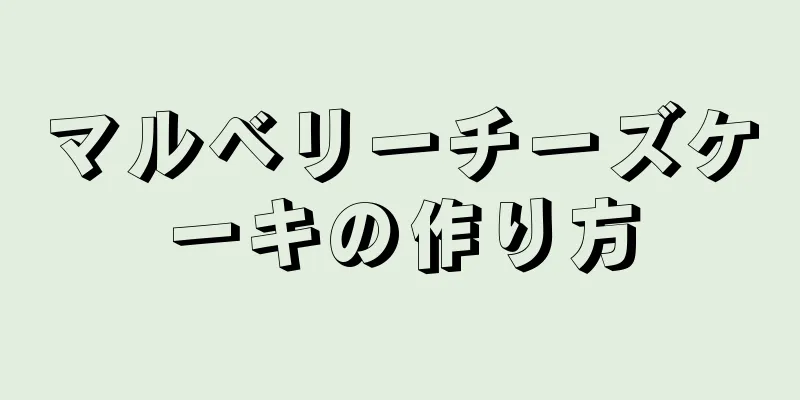 マルベリーチーズケーキの作り方