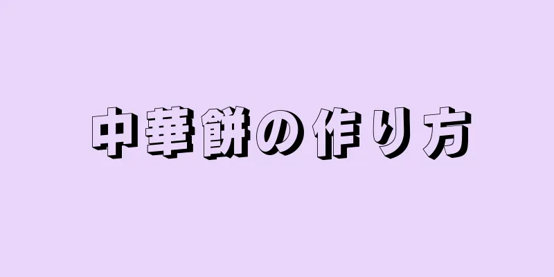 中華餅の作り方