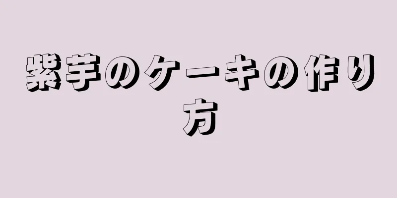 紫芋のケーキの作り方