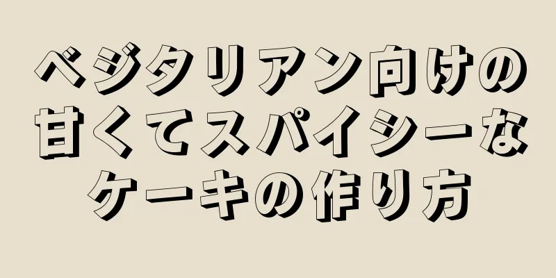 ベジタリアン向けの甘くてスパイシーなケーキの作り方