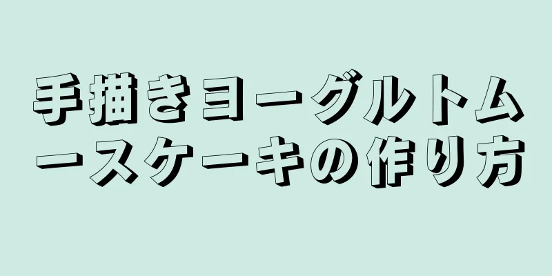 手描きヨーグルトムースケーキの作り方