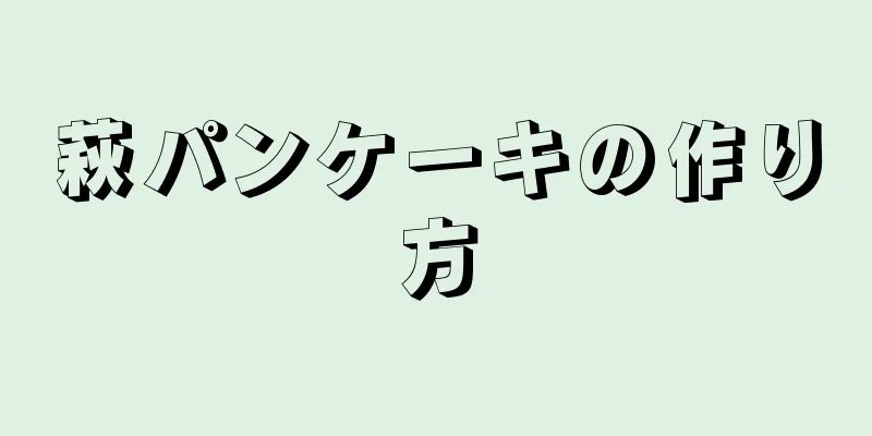 萩パンケーキの作り方