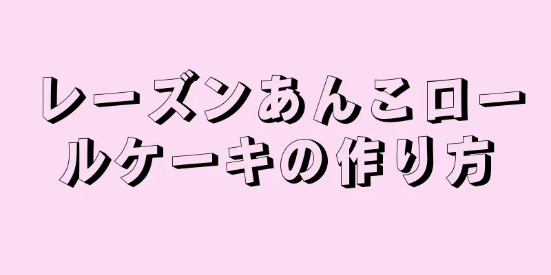 レーズンあんこロールケーキの作り方