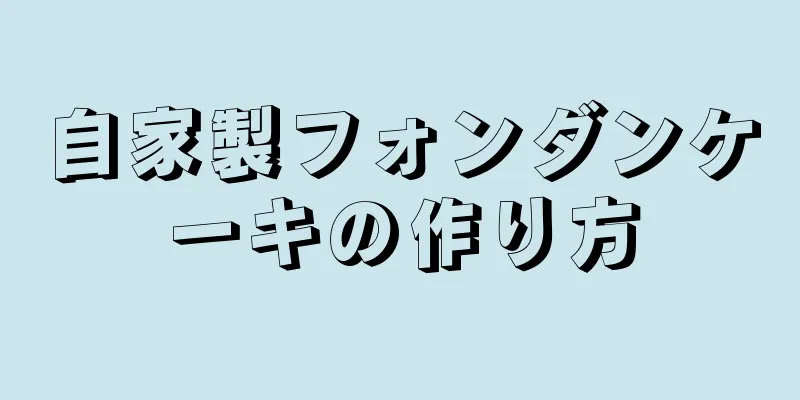 自家製フォンダンケーキの作り方