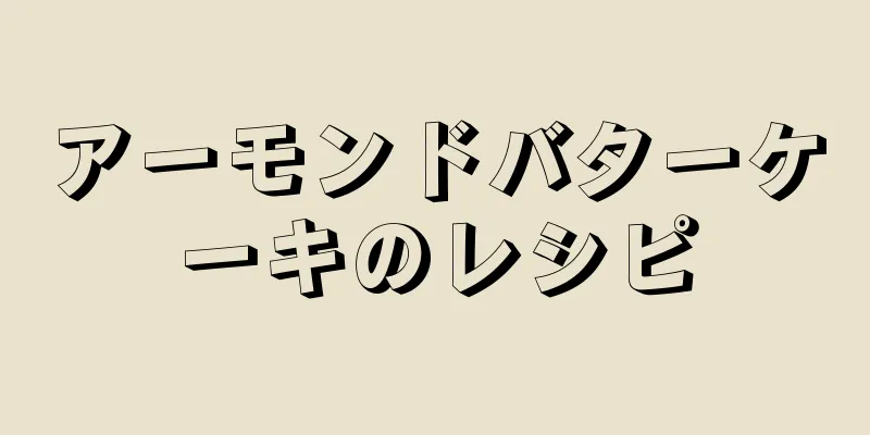 アーモンドバターケーキのレシピ