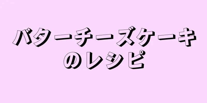 バターチーズケーキのレシピ