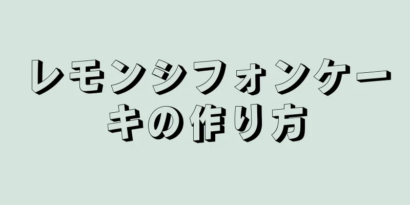 レモンシフォンケーキの作り方