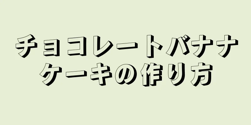 チョコレートバナナケーキの作り方