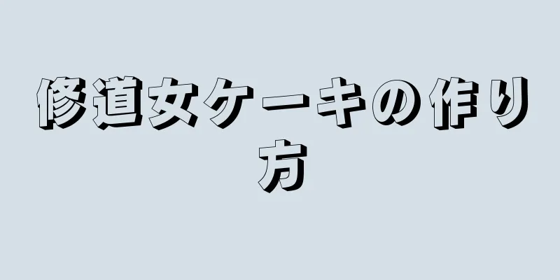 修道女ケーキの作り方