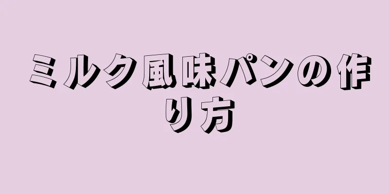 ミルク風味パンの作り方