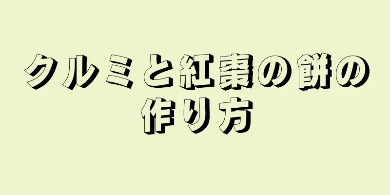 クルミと紅棗の餅の作り方