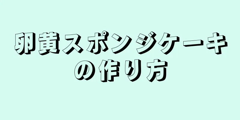 卵黄スポンジケーキの作り方