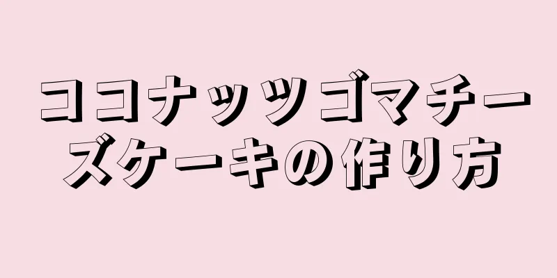 ココナッツゴマチーズケーキの作り方