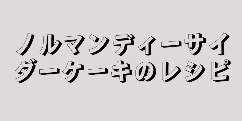 ノルマンディーサイダーケーキのレシピ