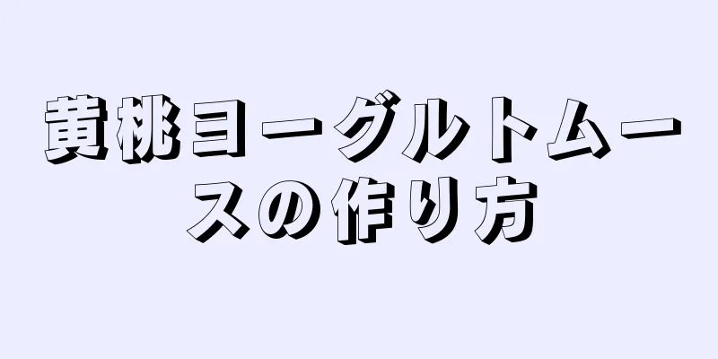 黄桃ヨーグルトムースの作り方