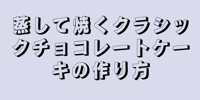蒸して焼くクラシックチョコレートケーキの作り方