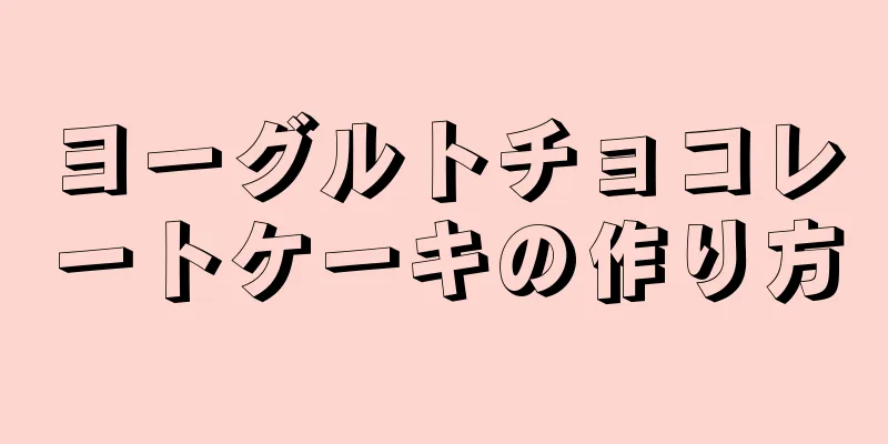 ヨーグルトチョコレートケーキの作り方
