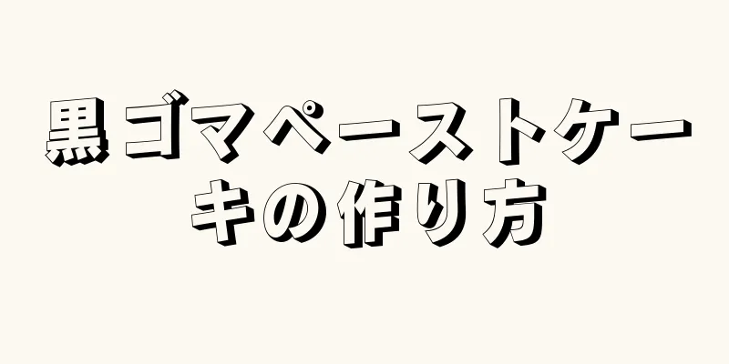 黒ゴマペーストケーキの作り方