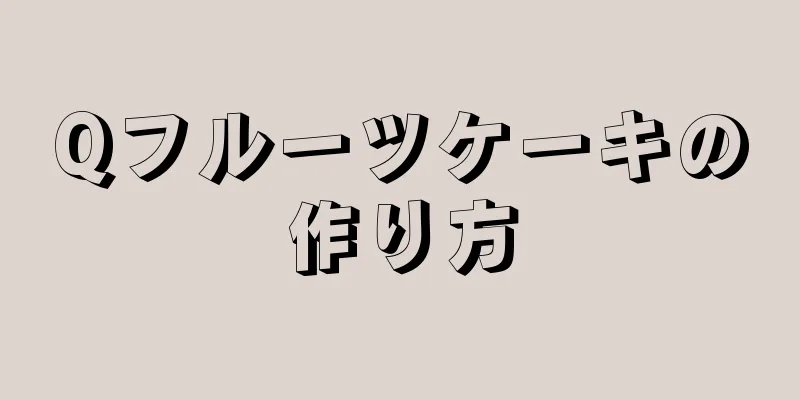 Qフルーツケーキの作り方