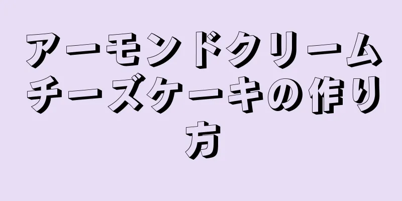 アーモンドクリームチーズケーキの作り方