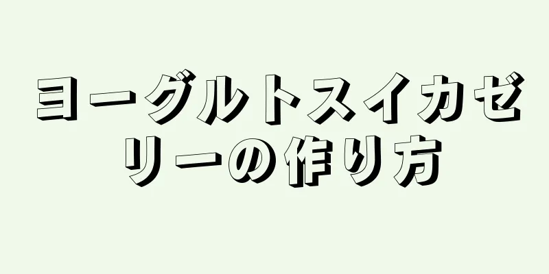 ヨーグルトスイカゼリーの作り方
