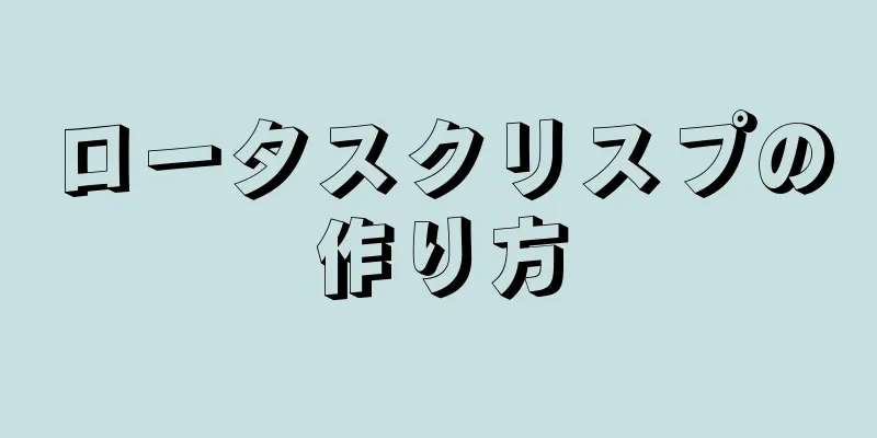 ロータスクリスプの作り方
