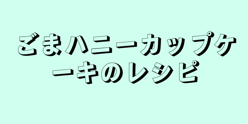ごまハニーカップケーキのレシピ