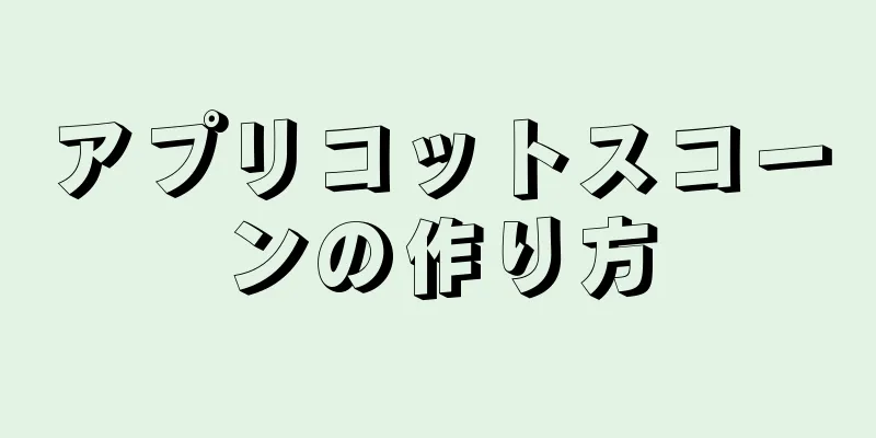 アプリコットスコーンの作り方