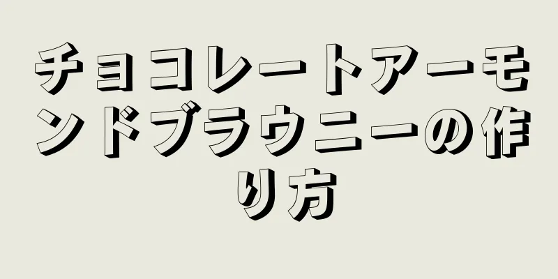 チョコレートアーモンドブラウニーの作り方