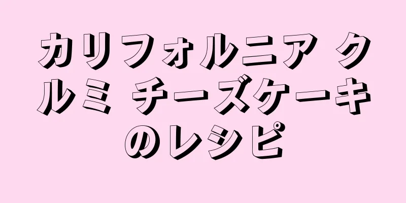 カリフォルニア クルミ チーズケーキのレシピ