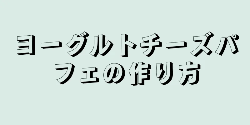 ヨーグルトチーズパフェの作り方
