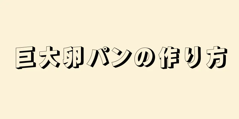 巨大卵パンの作り方