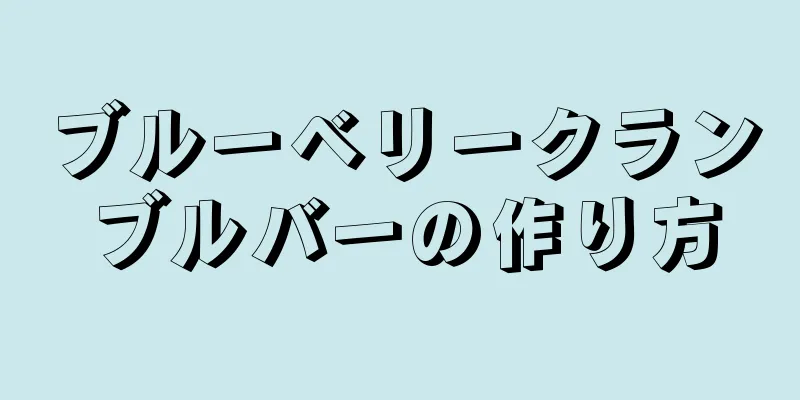 ブルーベリークランブルバーの作り方