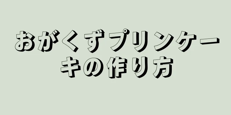 おがくずプリンケーキの作り方