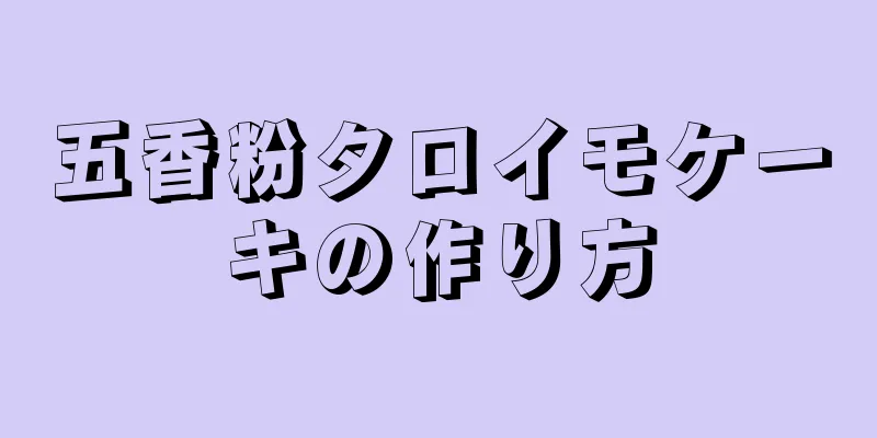 五香粉タロイモケーキの作り方